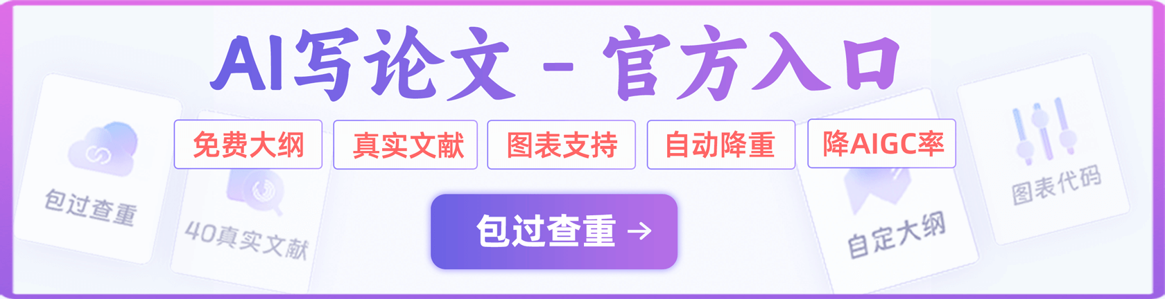 AI论文写作