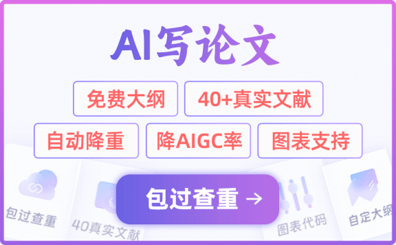 AI一键生成论文
