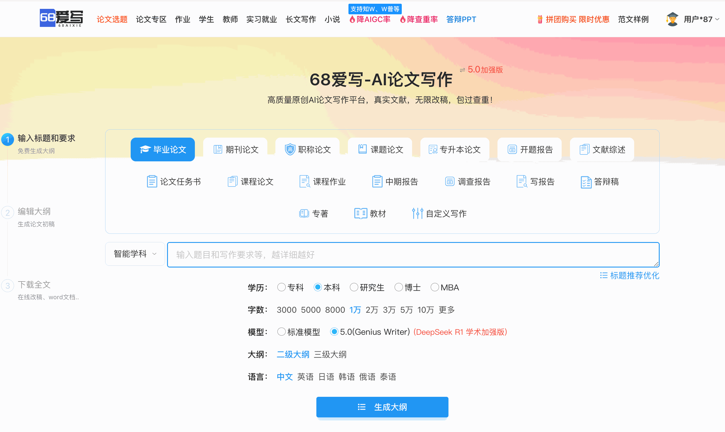 68爱写AI论文功能界面