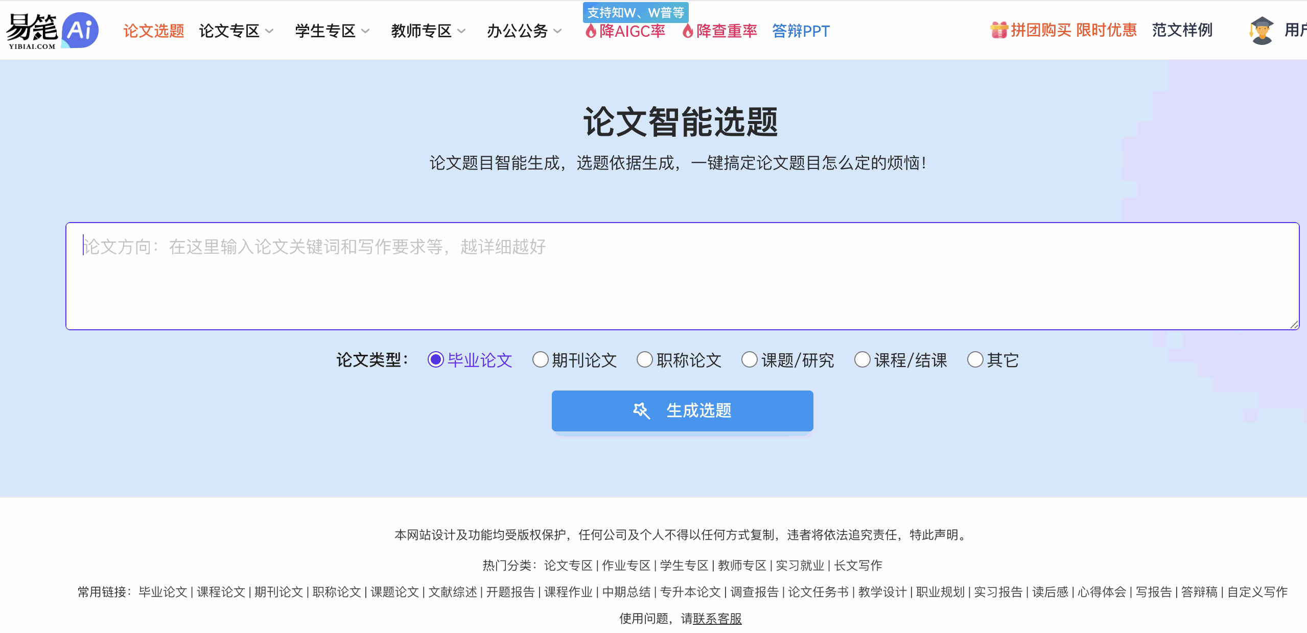 易笔AI论文选题与论文类型选择界面